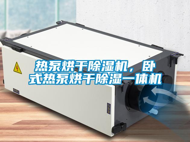 熱泵烘干除濕機，臥式熱泵烘干除濕一體機