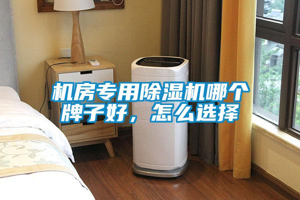 機房專用除濕機哪個牌子好，怎么選擇