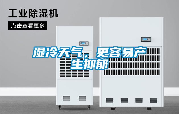 濕冷天氣，更容易產(chǎn)生抑郁