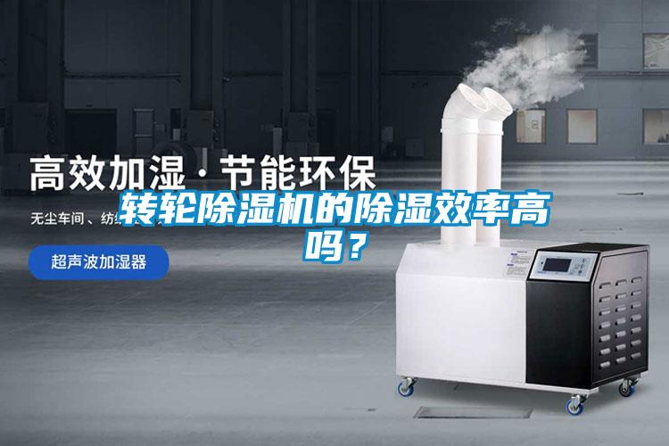 轉(zhuǎn)輪除濕機(jī)的除濕效率高嗎？