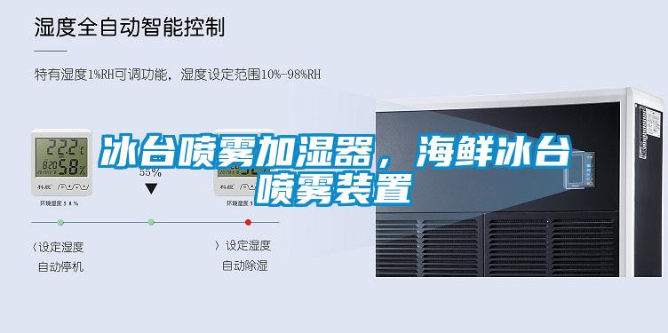 冰臺噴霧加濕器，海鮮冰臺噴霧裝置