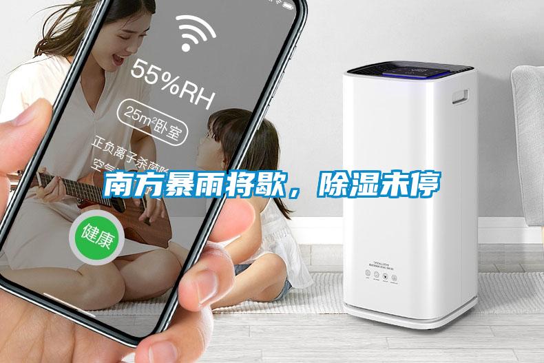 南方暴雨將歇，除濕未停