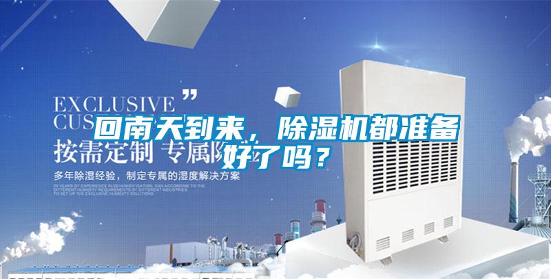 回南天到來，除濕機都準備好了嗎？