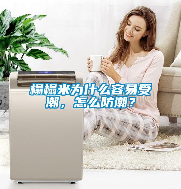 榻榻米為什么容易受潮，怎么防潮？