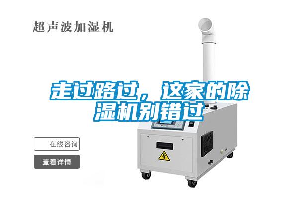 走過(guò)路過(guò)，這家的除濕機(jī)別錯(cuò)過(guò)