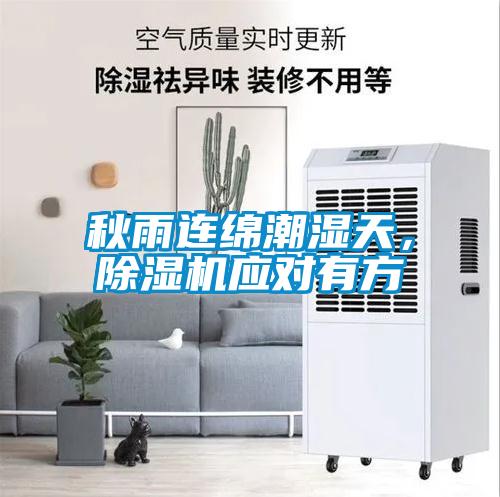 秋雨連綿潮濕天，除濕機(jī)應(yīng)對有方