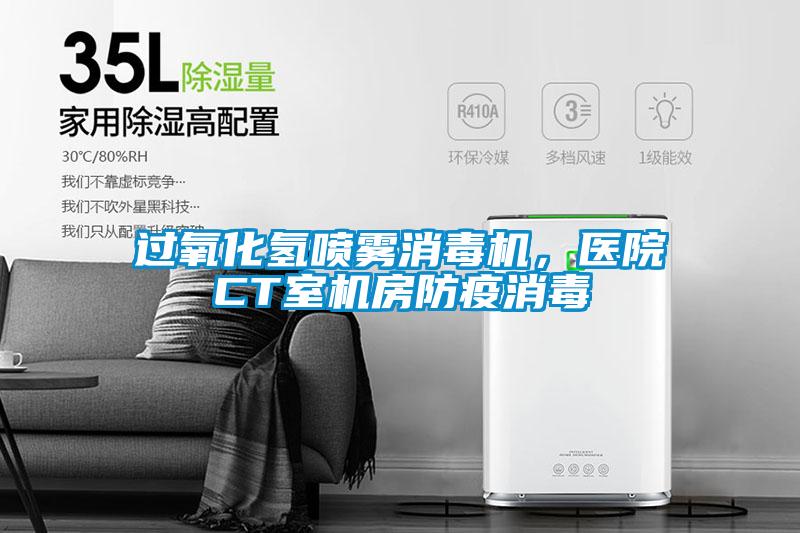 過氧化氫噴霧消毒機(jī)，醫(yī)院CT室機(jī)房防疫消毒