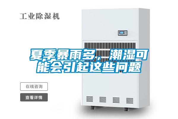 夏季暴雨多，潮濕可能會引起這些問題