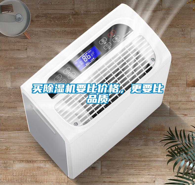 買除濕機要比價格，更要比品質(zhì)