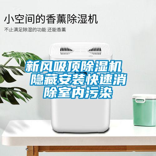 新風吸頂除濕機 隱藏安裝快速消除室內(nèi)污染