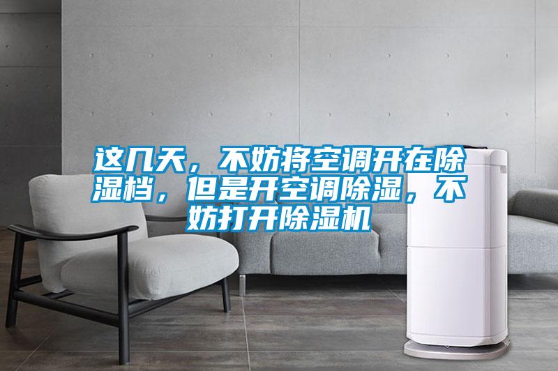 這幾天，不妨將空調(diào)開在除濕檔，但是開空調(diào)除濕，不妨打開除濕機(jī)