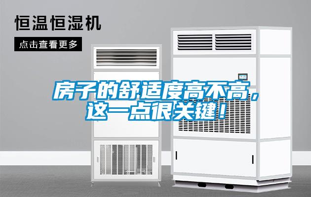 房子的舒適度高不高，這一點很關(guān)鍵！