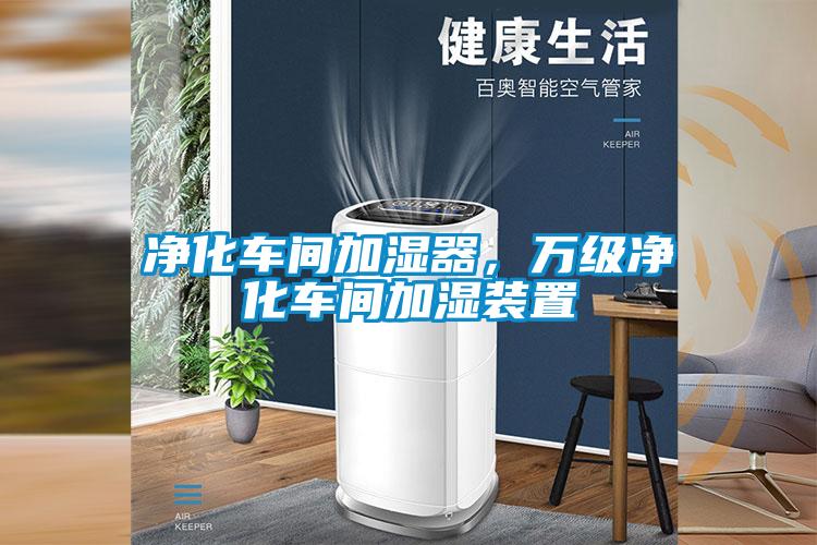 凈化車間加濕器，萬級(jí)凈化車間加濕裝置
