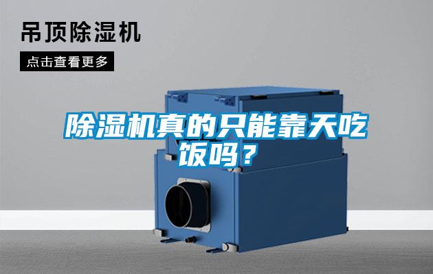除濕機(jī)真的只能靠天吃飯嗎？