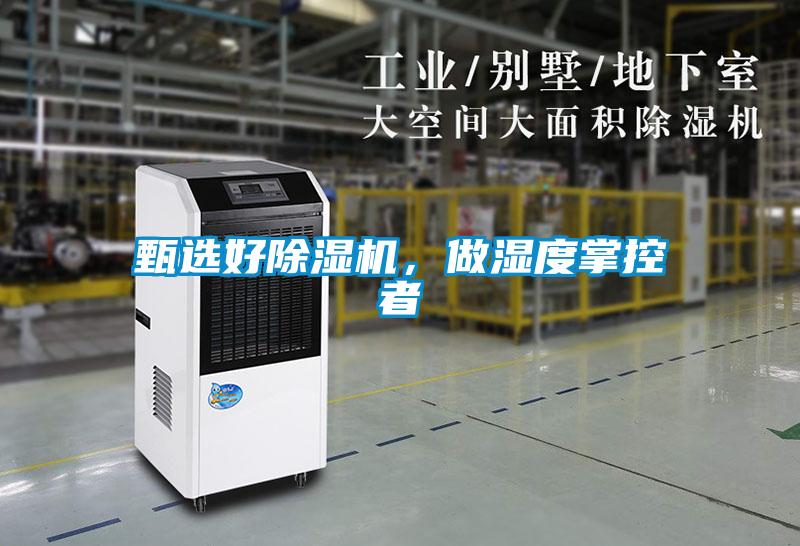 甄選好除濕機，做濕度掌控者