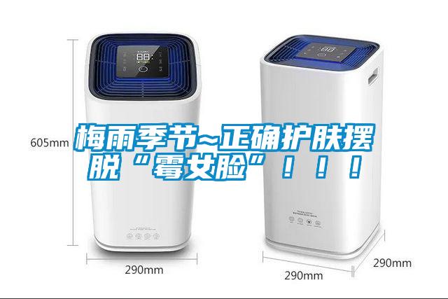 梅雨季節(jié)~正確護膚擺脫“霉女臉”?。?！