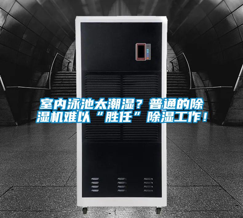 室內(nèi)泳池太潮濕？普通的除濕機(jī)難以“勝任”除濕工作！