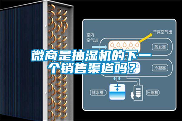 微商是抽濕機(jī)的下一個(gè)銷售渠道嗎？