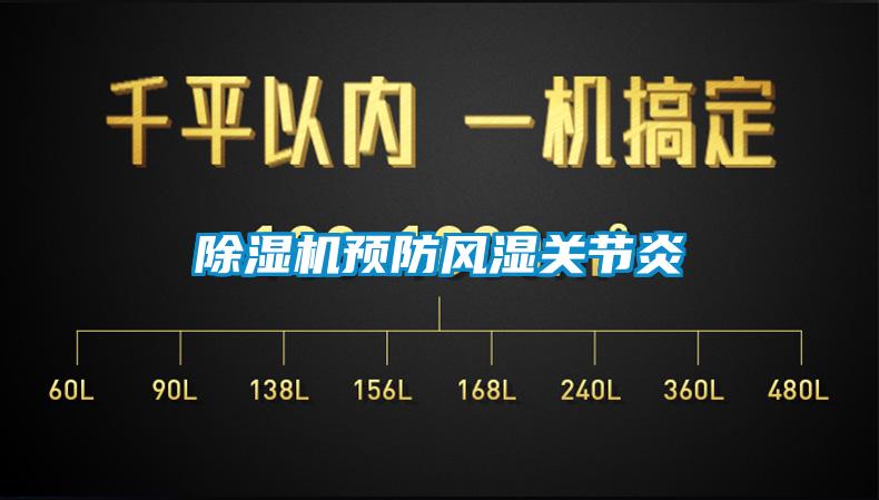 除濕機預(yù)防風濕關(guān)節(jié)炎