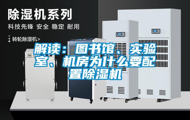 解讀：圖書館、實驗室、機房為什么要配置除濕機