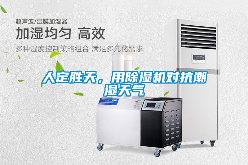 人定勝天，用除濕機(jī)對(duì)抗潮濕天氣