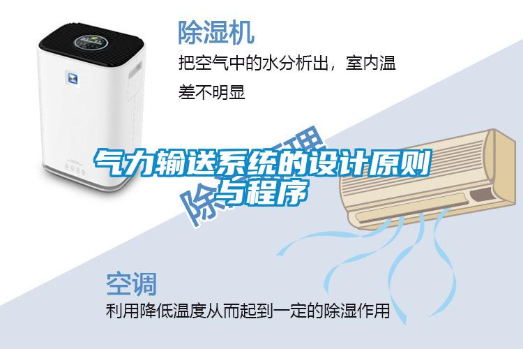 氣力輸送系統(tǒng)的設計原則與程序