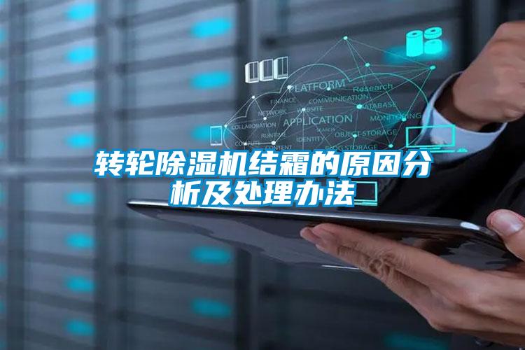 轉(zhuǎn)輪除濕機(jī)結(jié)霜的原因分析及處理辦法
