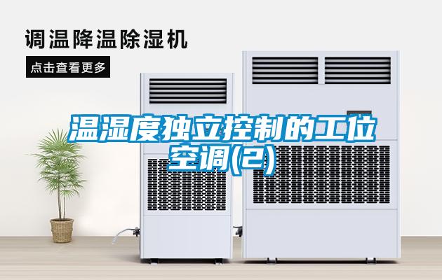 溫濕度獨立控制的工位空調(diào)(2)