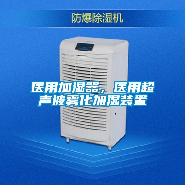 醫(yī)用加濕器，醫(yī)用超聲波霧化加濕裝置