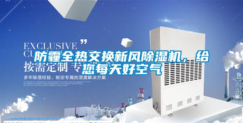 防霾全熱交換新風(fēng)除濕機，給您每天好空氣