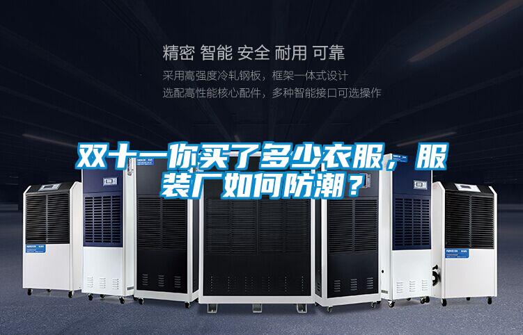 雙十一你買了多少衣服，服裝廠如何防潮？