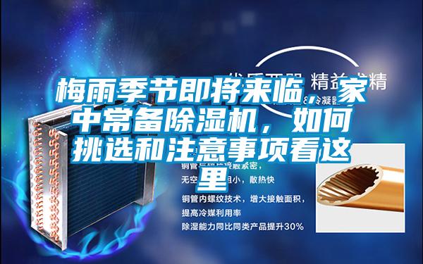 梅雨季節(jié)即將來(lái)臨，家中常備除濕機(jī)，如何挑選和注意事項(xiàng)看這里