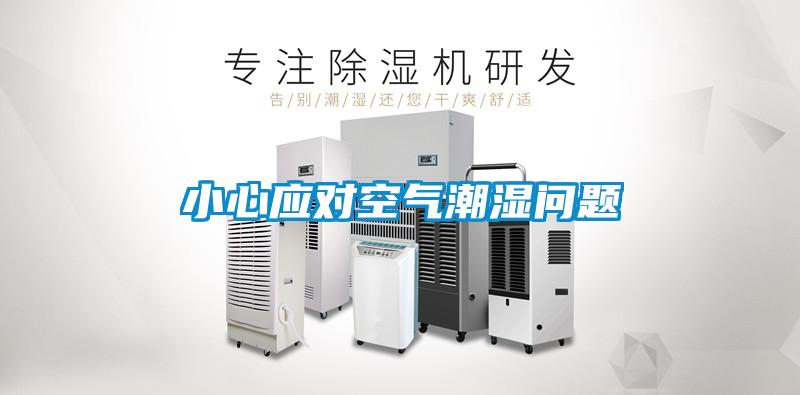 小心應(yīng)對空氣潮濕問題