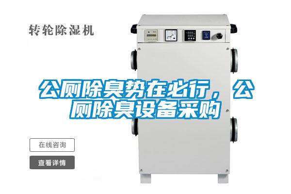 公廁除臭勢在必行，公廁除臭設(shè)備采購