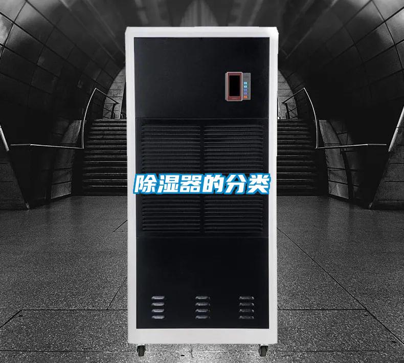 除濕器的分類(lèi)