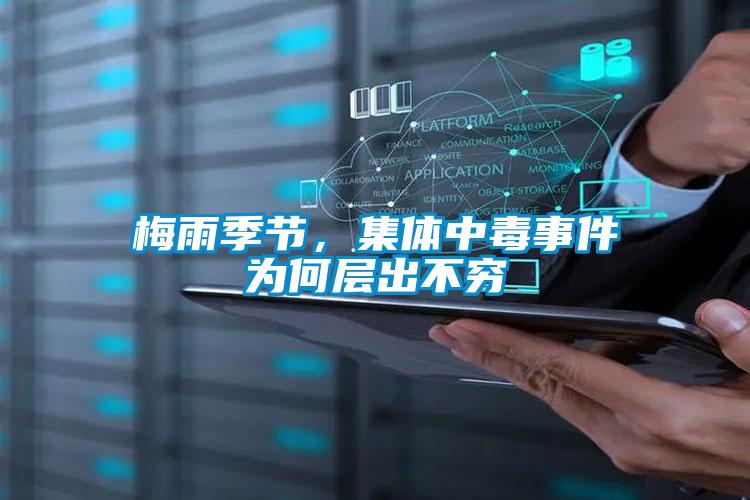 梅雨季節(jié)，集體中毒事件為何層出不窮