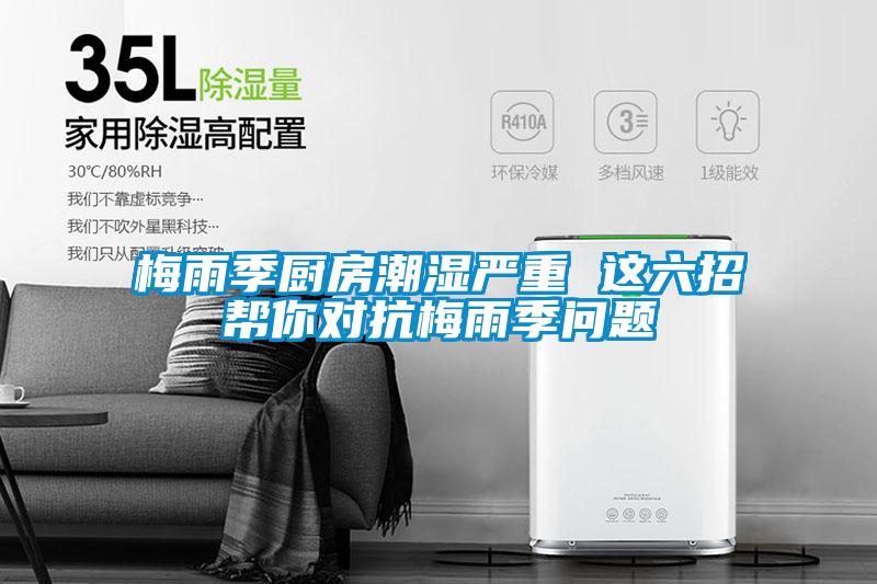梅雨季廚房潮濕嚴(yán)重 這六招幫你對(duì)抗梅雨季問題