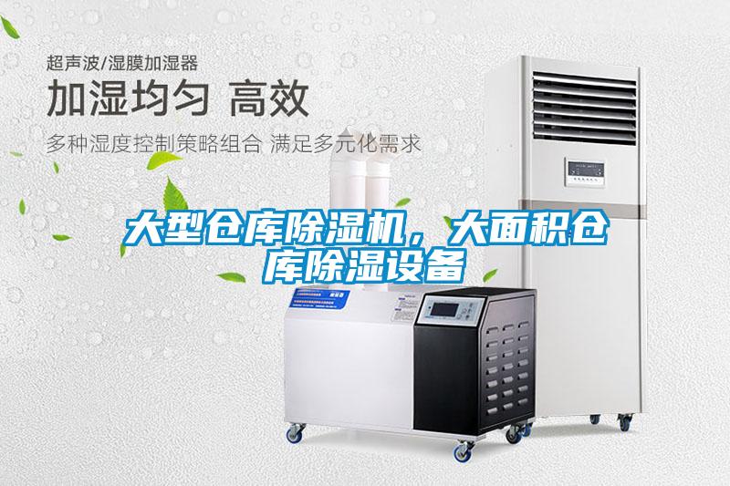 大型倉庫除濕機(jī)，大面積倉庫除濕設(shè)備