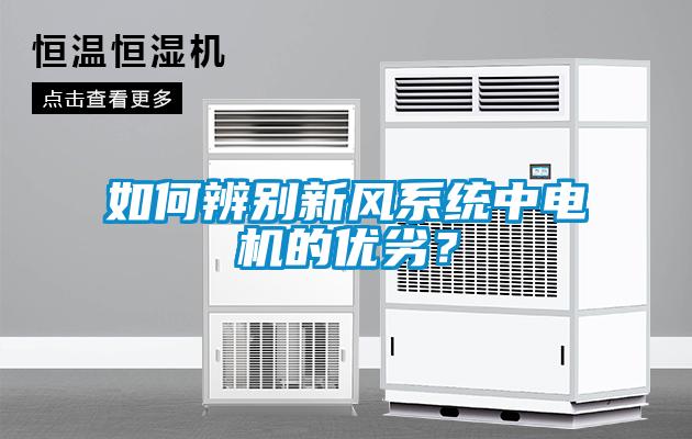 如何辨別新風(fēng)系統(tǒng)中電機(jī)的優(yōu)劣？