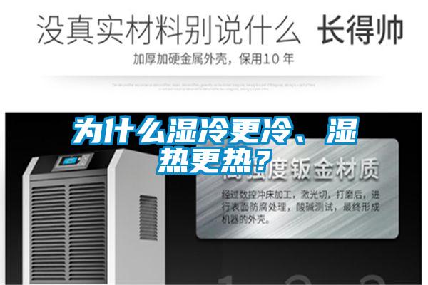 為什么濕冷更冷、濕熱更熱？