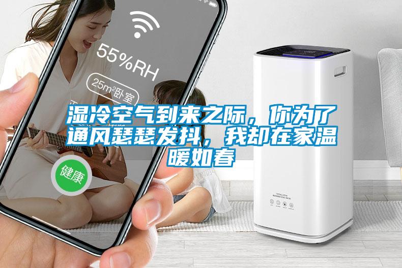 濕冷空氣到來之際，你為了通風瑟瑟發(fā)抖，我卻在家溫暖如春