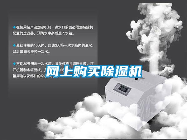 網(wǎng)上購買除濕機