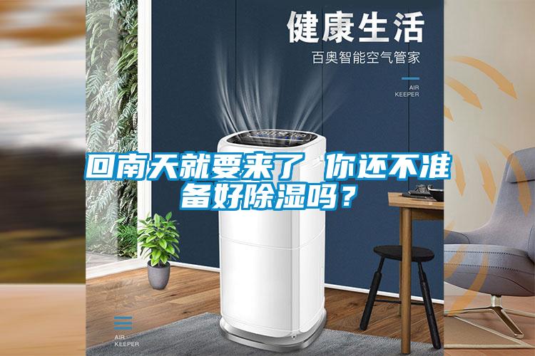 回南天就要來了 你還不準(zhǔn)備好除濕嗎？