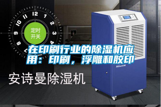 在印刷行業(yè)的除濕機(jī)應(yīng)用：印刷，浮雕和膠印