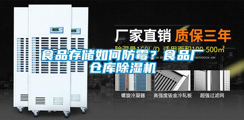 食品存儲如何防霉？食品廠倉庫除濕機(jī)