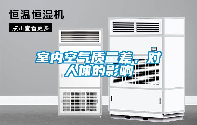 室內(nèi)空氣質(zhì)量差，對人體的影響