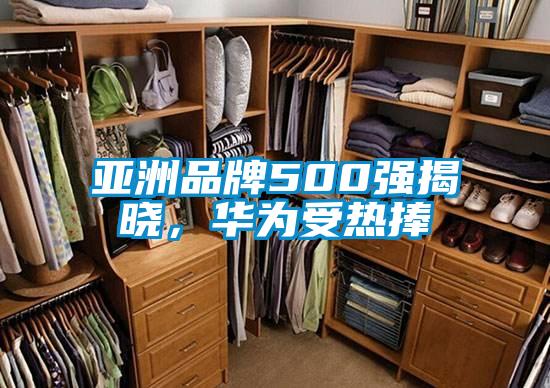 亞洲品牌500強(qiáng)揭曉，華為受熱捧