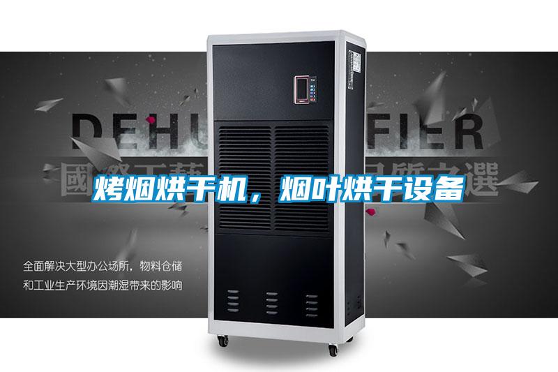 烤煙烘干機，煙葉烘干設(shè)備