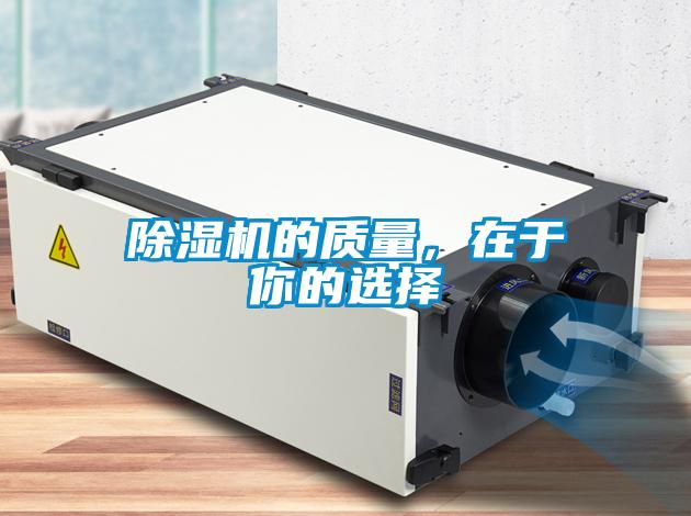 除濕機的質(zhì)量，在于你的選擇