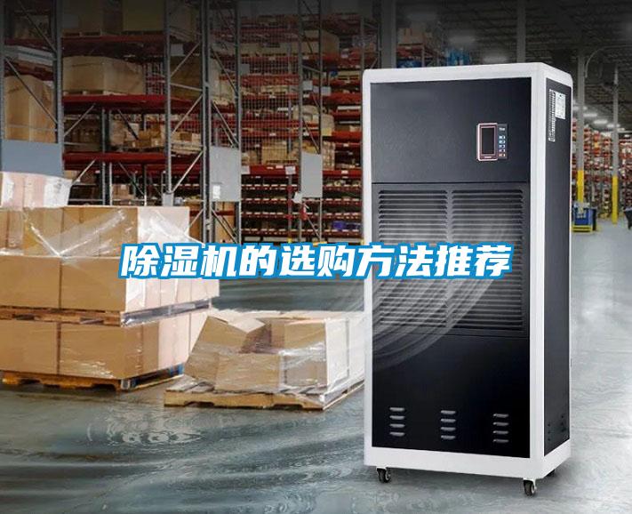 除濕機(jī)的選購(gòu)方法推薦